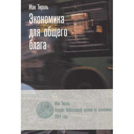 Экономика. Бизнес, книга Экономика для общего блага купить по скидке