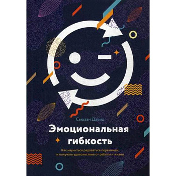 Эмоциональная гибкость Эмоциональная гибкость