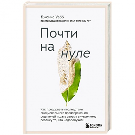 Возрастная психология, книга Почти на нуле. Как преодолеть последствия эмоционального пренебрежения родителей купить по скидке