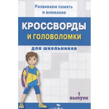 Кроссворды, головоломки, комиксы, книга Кроссворды и головоломки для школьников. Вып.1 купить по скидке