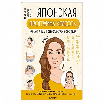 Японская программа красоты: массаж лица и секреты стройного тела