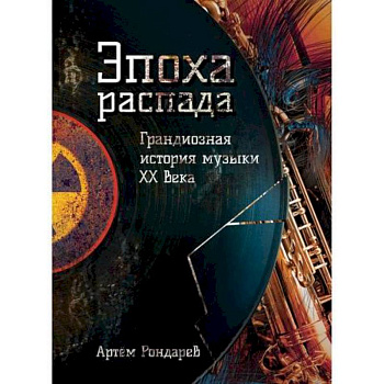 Эпоха распада. Грандиозная история музыки в XX веке