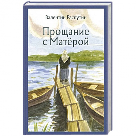 Русская классика, книга Прощание с Матёрой купить по скидке