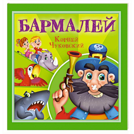 Сказки отечественных писателей, книга Бармалей купить по скидке