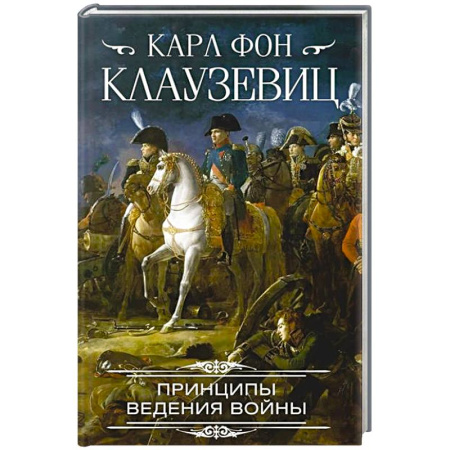 Общие работы по истории войн, книга Принципы ведения войны купить по скидке