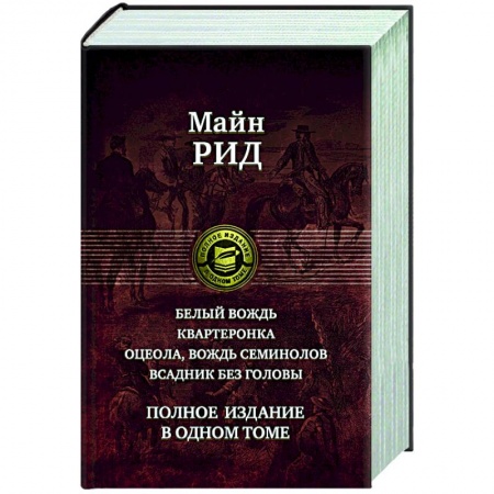 Зарубежная классика, книга Белый вождь. Квартеронка. Оцеола, вождь семинолов купить по скидке