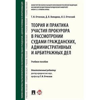Теория и практика участия прокурора в рассмотрении судами гражданских, административных и арбитражных дел. Учебное пособие