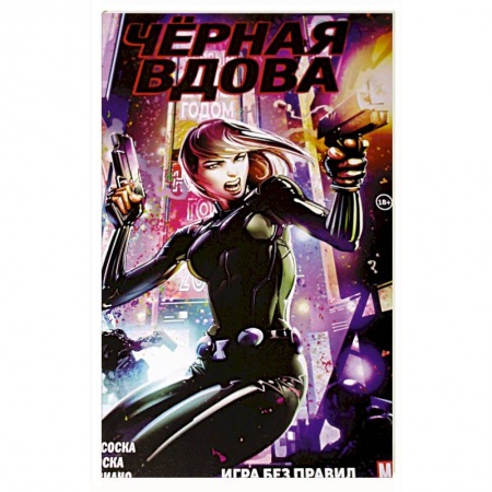 Кроссворды, головоломки, комиксы, книга Чёрная Вдова. Игра без правил купить по скидке