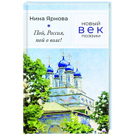 Русская поэзия, книга Пой, Россия, пой о воле! купить по скидке