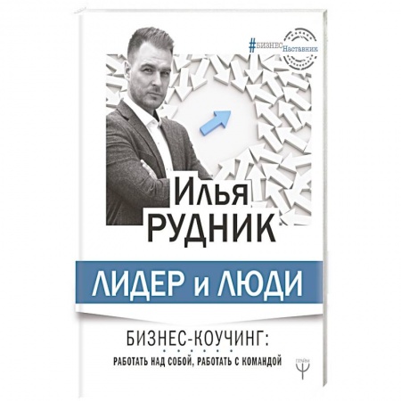 Психология личности, книга Лидер и люди. Бизнес-коучинг: работать над собой, работать с командой купить по скидке