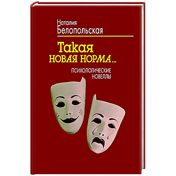 Такая новая норма… Психологические новеллы