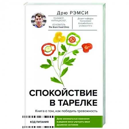 Психология, книга Спокойствие в тарелке. Книга о том, как победить тревожность купить по скидке