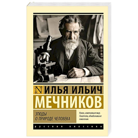 Философия, книга Этюды о природе человека купить по скидке