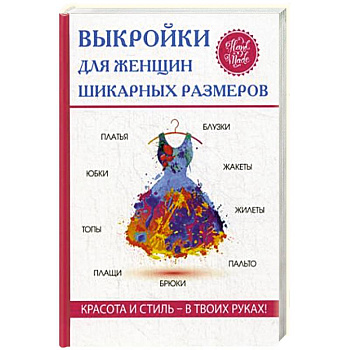 Выкройки для женщин шикарных размеров