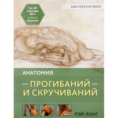 Другие виды спорта. Спортивный туризм. Альпинизм, книга Анатомия прогибаний и скручиваний купить по скидке