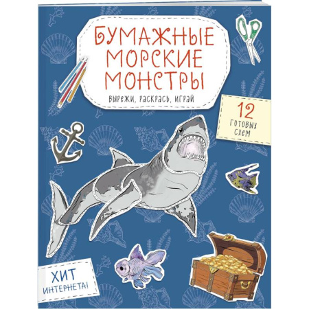Животные. Птицы. Растения, книга Бумажные морские монстры. Вырежи, раскрась, играй. 12 готовых схем купить по скидке