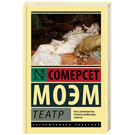 Зарубежная классика, книга Театр купить по скидке