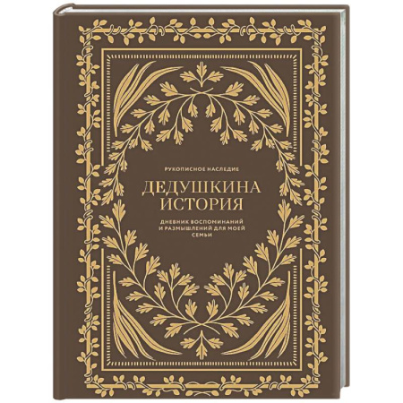 Психологическая практика, книга Дедушкина история: Дневник воспоминаний и размышлений для моей семьи купить по скидке
