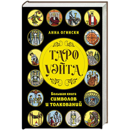 Гадание по картам Таро, книга Таро Уэйта. Большая книга символов и толкований купить по скидке