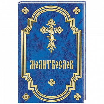 Молитвослов карманный