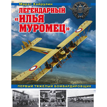 Легендарный 'Илья Муромец'. Первый тяжелый бомбардировщик