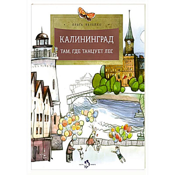Калининград.Там,где танцует лес