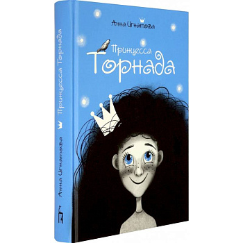 Принцесса Торнада