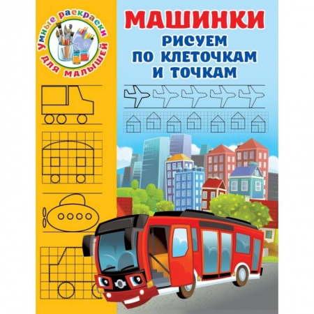 Кроссворды, головоломки, комиксы, книга Машинки. Рисуем по клеточкам и точкам купить по скидке