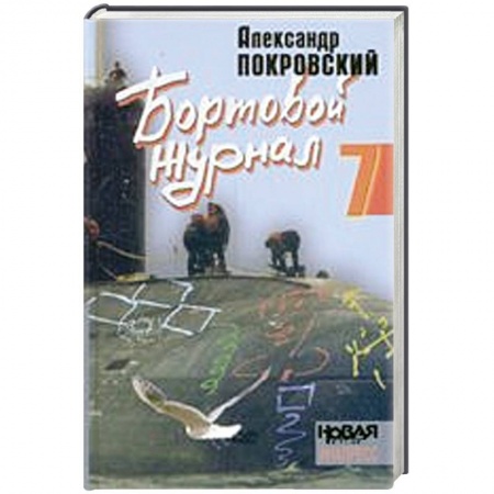 Книги, книга Бортовой журнал-7 купить по скидке