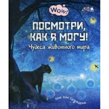 Животный и растительный мир, книга Посмотри, как я могу! Чудеса животного мира купить по скидке