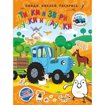 Птички и звери, жучки и паучки