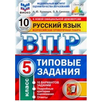 ВПР ФИОКО. русский язык. 5 класс. 10 вариантов. типовые задания. 10 вариантов заданий