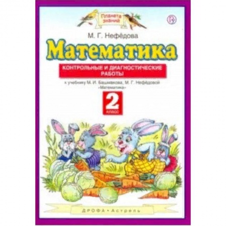 Образовательные системы. 1-4 классы, книга Математика. 2 класс. Контрольные и диагностические работы к уч. М. Башмакова, М. Нефедовой купить по скидке