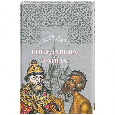 Книги, книга Государева тайна купить по скидке