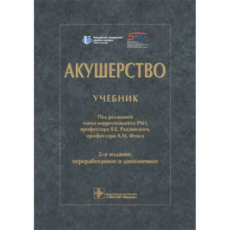 Акушерство и гинекология, книга Акушерство. Учебник купить по скидке