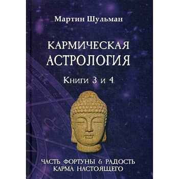Кармическая астрология. Часть фортуны и Радость. Карма настоящего