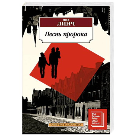 Зарубежная классика, книга Песнь пророка купить по скидке