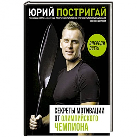 Психология личности, книга Секреты мотивации от олимпийского чемпиона. Впереди всех! купить по скидке