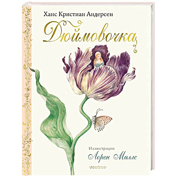 Дюймовочка