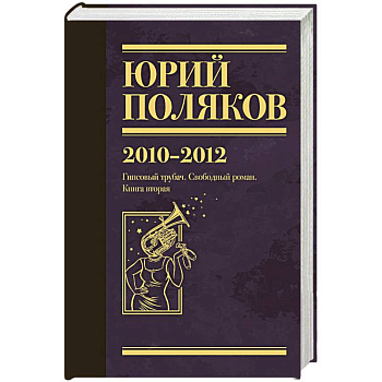 Собрание сочинений. Том 7. 2010-2012