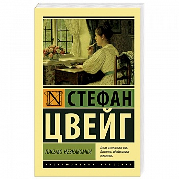 Письмо незнакомки