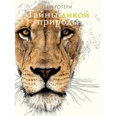 Животный и растительный мир, книга Тайны дикой природы купить по скидке