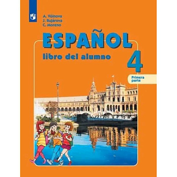 Испанский язык. 4 класс. Учебник. В 2-х частях. Углубленный уровень. Часть 2. ФГОС