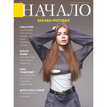 Начало. №85/24. Забавы молодых