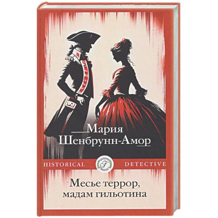Исторический детектив, книга Месье террор, мадам гильотина купить по скидке