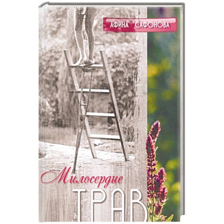 Другие эзотерические учения, книга Милосердие трав. История одного исцеления купить по скидке