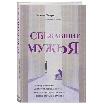 Сбежавшие мужья. Почему мужчины уходят от хороших жен, как пережить расставание и снова стать счастливой Сбежавшие мужья. Почему мужчины уходят от хороших жен, как пережить расставание и снова стать счастливой