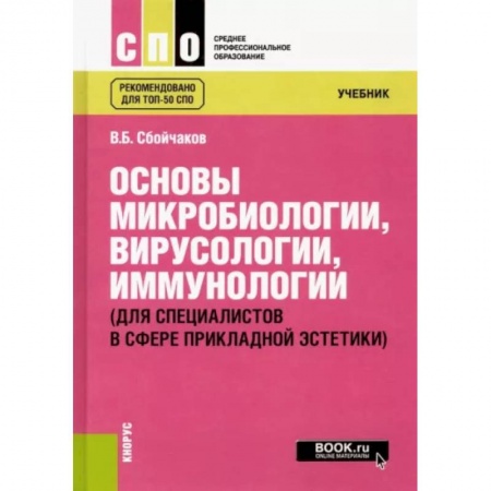 Биологические науки. Анатомия, книга Основы микробиологии, вирусологии, иммунологии. Для специалистов в сфере прикладной эстетики купить по скидке