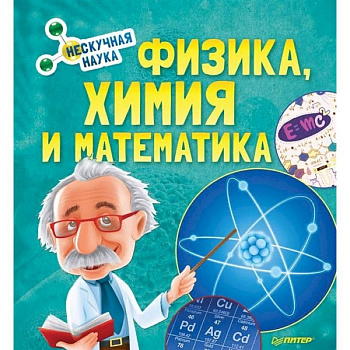 Физика, Химия и Математика. Нескучная наука