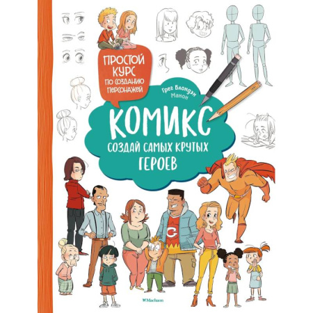 Рисование, книга Комикс. Создай самых крутых героев купить по скидке